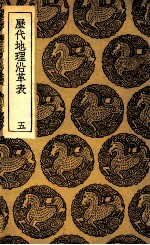 历代地理沿革表 5