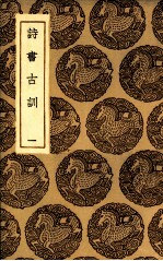 诗书古训 1
