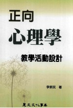 正向心理学教学活动设计