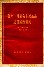 伟大十月社会主义革命及其国际意义