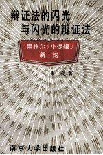 辩证法的闪光和闪光的辩证法 黑格尔《小逻辑》新论