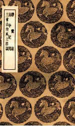 半村野人闲谈 及其他二种