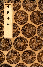 中兴小纪 1