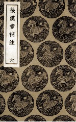 后汉书补注 6