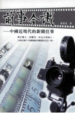 前事今识 中国近现代的新闻往事