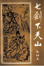 七剑下天山 上