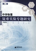 中学物理疑难实验专题研究 第2版