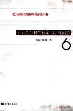 幼儿园园长教师岗位必读手册 6 学前教育相关政策与法规问答