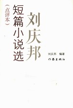 刘庆邦短篇小说选 点评本