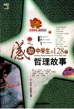 感动中学生的128个哲理故事 精华版