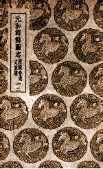 元和郡县图志 附阙卷逸文考证 12