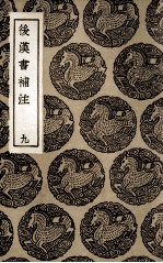 后汉书补注 9