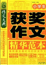 小学生获奖作文精华范本