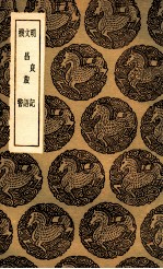 明良记 及其他二种
