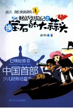 孩子,我们来谈谈钱 财富号历险记之换宝石的大蒜头