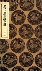 历代地理沿革表 12