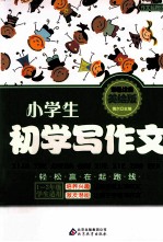 小学生初学写作文 美绘版