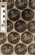 广阳杂记 三 及其他一种