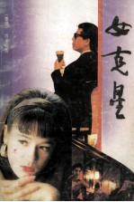 女克星