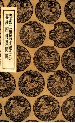 春秋三传异文释 3 及其他一种