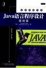 Java语言程序设计 基础篇 英文版·第8版