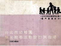 台北市幼稚园单元教学活动设计与指导 大班五岁组