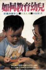 如何教育幼儿