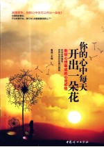 你的心中每天开出一朵花 助你心想事成的心灵感悟