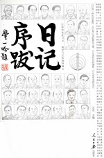 日记序跋