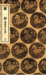 国语 附校刊札记 3