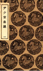 尹少宰奏议 1