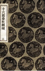 十六国春秋辑补 3