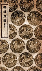 鹤林玉露 补遗 2