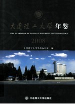大连理工大学年鉴 2008