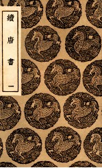 续唐书 1