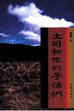 土司和他的子孙们