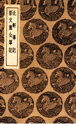 北轩笔记 及其他一种