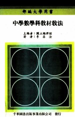 中学数学科教材教法 部编大学用书