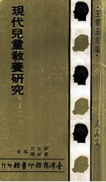 现代儿童教养研究