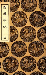 西汉年纪 5