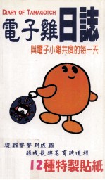 电子鸡日志 与电子小鸡共度的每一天