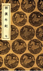 西汉年纪 7