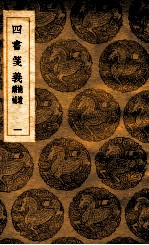 四书笺义 补遗 续补 1