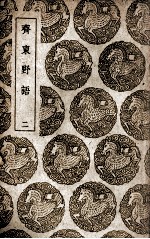 齐东野语 2