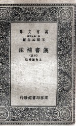 汉书补注 15