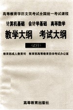 计算机基础 会计学基础 高等数学教学大纲 考试大纲 试行