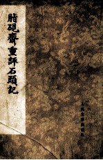 脂砚斋重评石头记 4