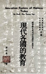 现代各国的教育 比较教育用书
