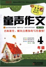 童声作文 四年级 修订版