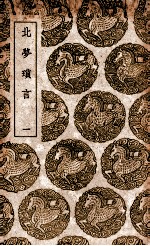 北梦琐言 1